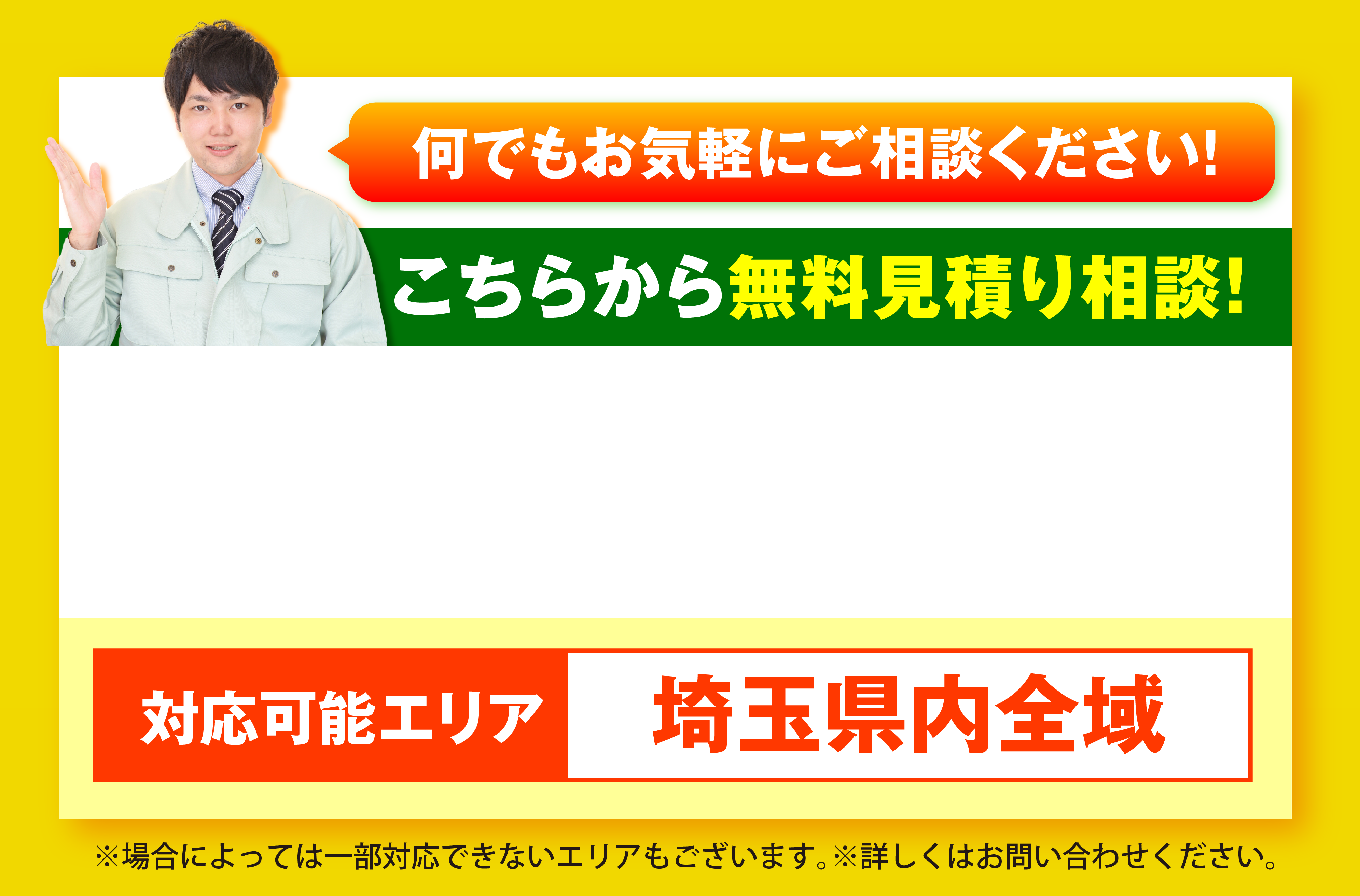 無料見積り相談